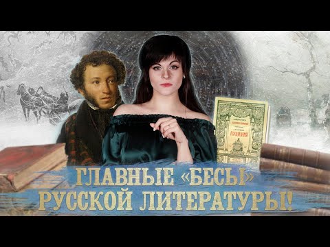 Видео: БЕСЫ. Александр Пушкин [В двух словах]