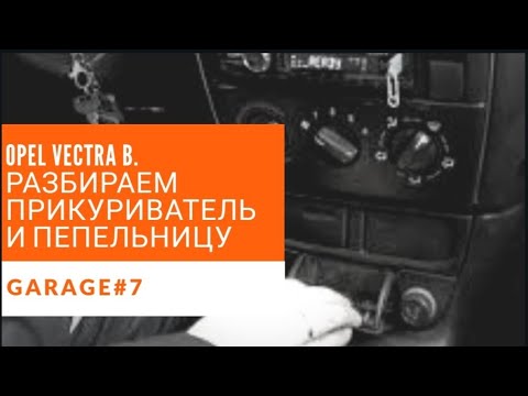 Видео: ОПЕЛЬ ВЕКТРА Б РАЗБИРАЕМ ПРИКУРИВАТЕЛЬ И ПЕПЕЛЬНИЦУ ДЛЯ ЗАМЕНЫ ЛАМПОЧКИ ПОДСВЕТКИ