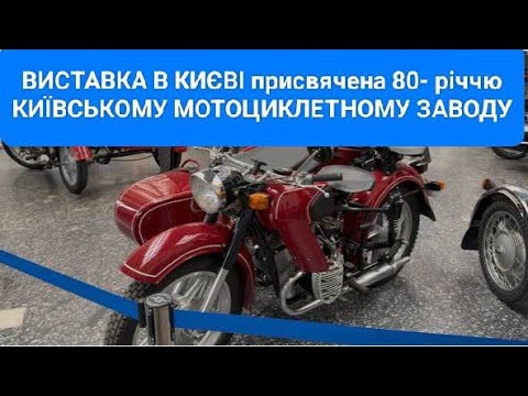 Видео: ВИСТАВКА В КИЄВІ РЕТРО-МОТОЦИКЛІВ  МТ-10. ДНІПРО. 