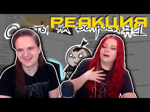 Видео: Ответы на вопросы №1 | РЕАКЦИЯ НА @MetalFamilyXydownik |