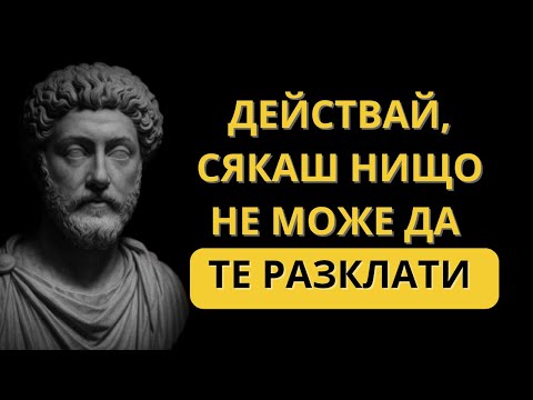 Видео: КАК ДА НЕ ПОЗВОЛИШ НИЩО ДА ТЕ РАЗКЛАТИ ВЪТРЕ, 8 СТОИЧЕСКИ УРОКА | Стоическа мъдрост