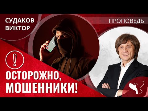 Видео: Виктор Судаков | Осторожно, мошенники! | Проповедь
