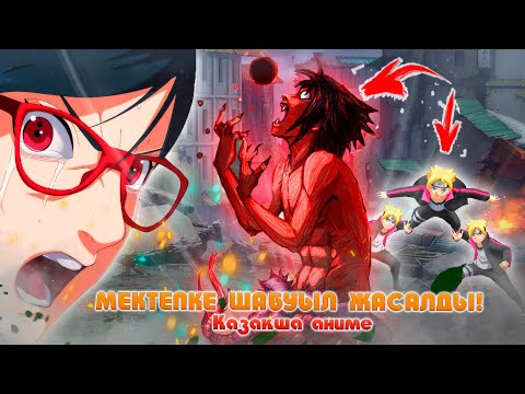 Видео: МЕКТЕПКЕ ШАБУЫЛ ЖАСАЛДЫ ! ДЕМОН САСКЕ ! НАРУТО ТЕХНИКА МЕКТЕБІ ! Қазақша аниме