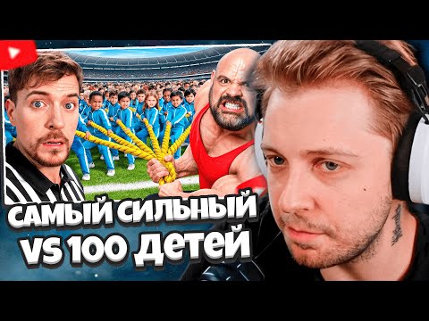 Видео: СТИНТ СМОТРИТ: 100 Детей VS Самый Сильный Человек В Мире! // MrBeast