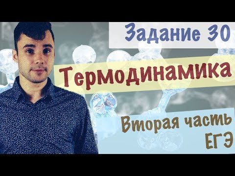 Видео: Это задание по термодинамике  в ЕГЭ должен решать каждый