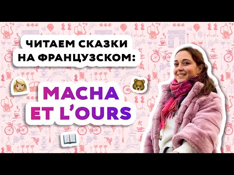 Видео: Читаем по-французски! Русские народные сказки на французском языке.