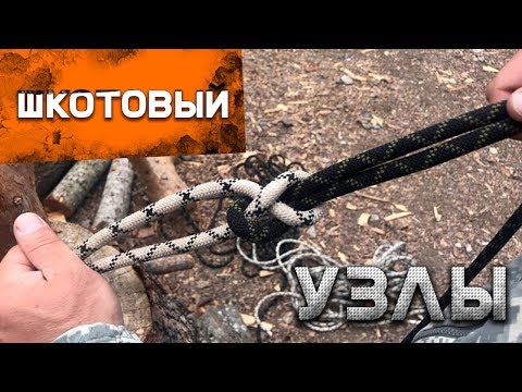 Видео: Как вязать узлы. Шкотовый узел