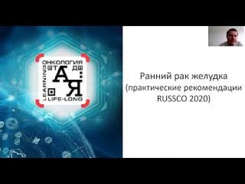 Видео: Ранний рак желудка