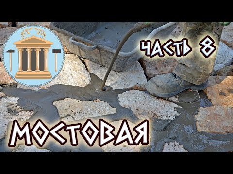 Видео: Дорога из камней - 8. Заливка