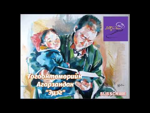 Видео: Т.Агарзандан "Эцэг" Аавуудын баярт зориулав. 