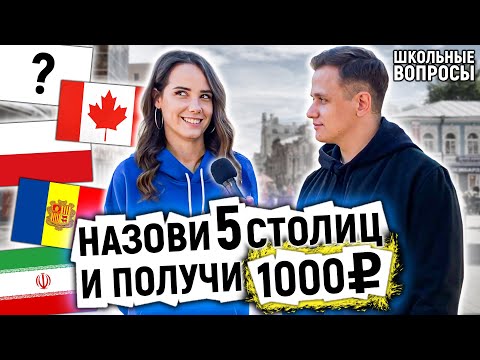 Видео: УГАДАЙ 5 СТОЛИЦ И ПОЛУЧИ 1000 РУБЛЕЙ / Школьные вопросы по географии