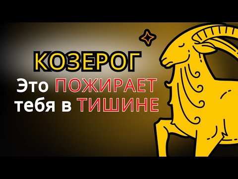 Видео: Тайное одиночество КОЗЕРОГА и почему ВЫ скрываете это от мира
