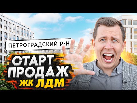 Видео: Старт продаж ЖК ЛДМ - Петроградский остров СПБ / Почему так дорого