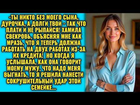 Видео: Наглая овца, у тебя теперь нет выбора! Муж по маминой указке повесил на меня кредит!