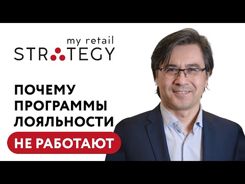 Видео: Доклад. «Почему программы лояльности не работают?» — MyRetailStrategy