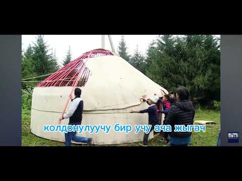 Видео: Боз үй. АДАБИЙ ОКУУ 4 класс. JAIDAR Bakytov Юрта на Кыргызском языке. Kyrgyz yurts - Boz Yi