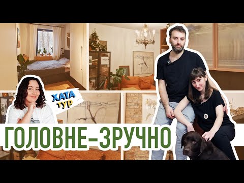 Видео: Гармонійна🌻 ХРУЩОВКА: вбудовані МЕБЛІ, автентична ЦЕГЛА, МИСТЕЦТВО // ХАТАтур 19 (ч.2)