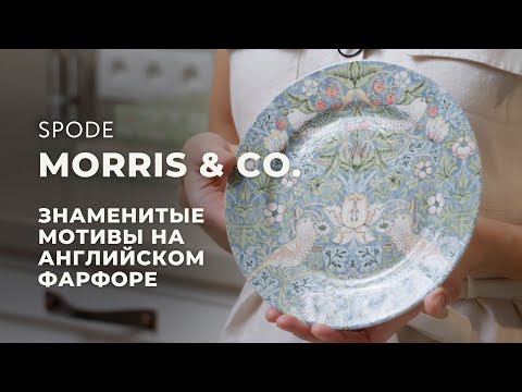 Видео: Уильям Моррис — о нем, его рисунках и английской посуде Morris & Co. от бренда Spode