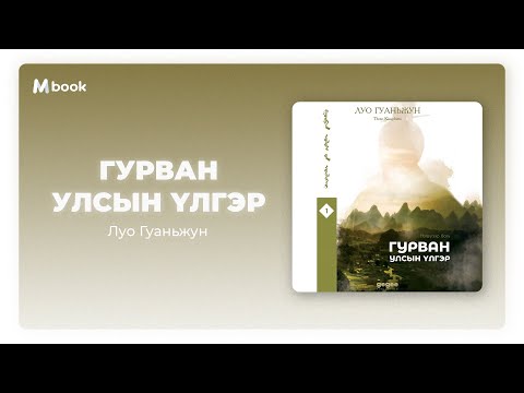 Видео: Гурван улсын үлгэр (1-р боть) - Луо Гуаньжун (аудио номын дээж)