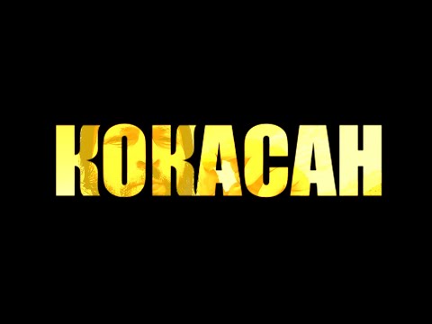 Видео: КОКАСАН / KÖKASAN