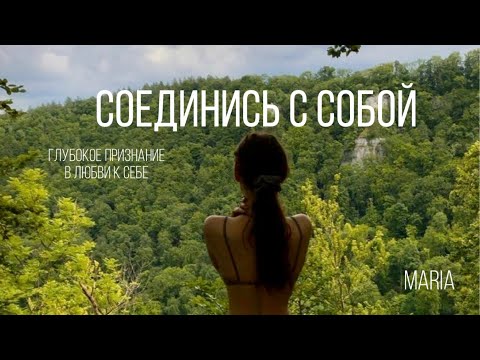 Видео: ГЛУБОКОЕ ПРИЗНАНИЕ В ЛЮБВИ К СЕБЕ! ПРАКТИКА « СОЕДИНЕНИЕ С СОБОЙ»