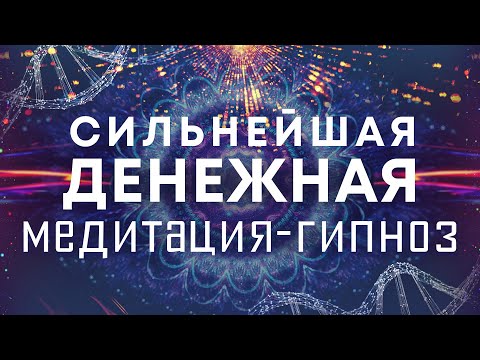 Видео: Сильнейшая денежная медитация-гипноз🌀Очистка от негативных родовых денежных программ🙏