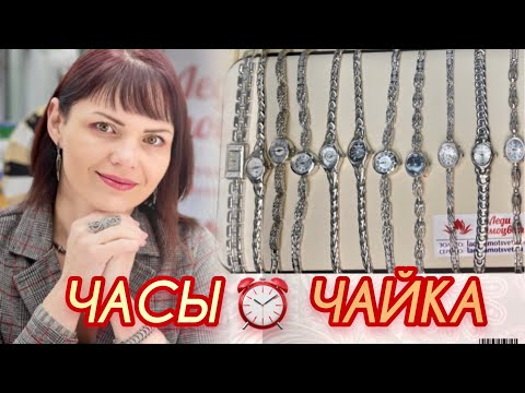 Видео: ЧАСЫ⏰ЧАЙКА⌛️от ЛЕДИ САМОЦВЕТ⏳Наручные Часы на серебряном браслете⚙️Кварцевые🧭Делу Время🎛потехе час