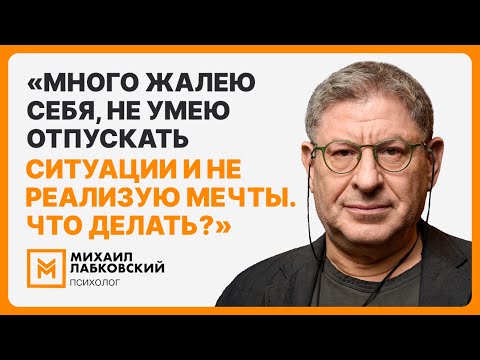 Видео: «Много жалею себя, не умею отпускать ситуации и не реализую мечты. Что делать?»