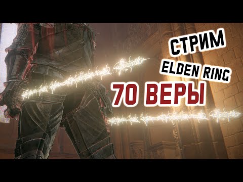 Видео: САМЫЙ ГРЯЗНЫЙ БИЛД в Elden Ring - RL 125 - FAITH- для вторжений