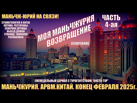 Видео: Маньчжурия 满洲里市 Китай. Февраль 2025г. Часть 4. Стоматология, оптика, еда. Выезд домой. Распаковка