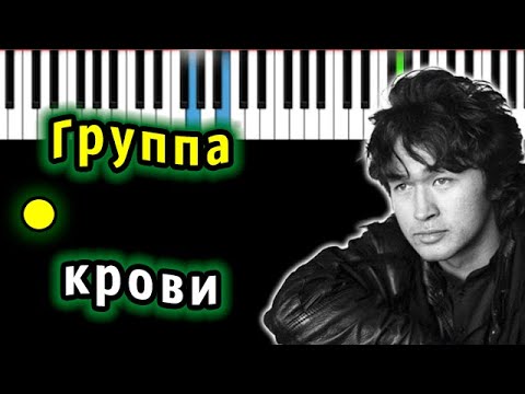 Видео: Кино - Группа крови (Виктор Цой) | Piano_Tutorial | Разбор | КАРАОКЕ | НОТЫ + MIDI