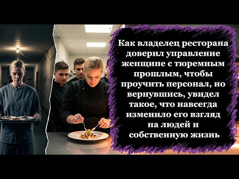 Видео: Как бывшая заключённая стала шеф поваром элитного ресторана и изменила судьбу всего коллектива...