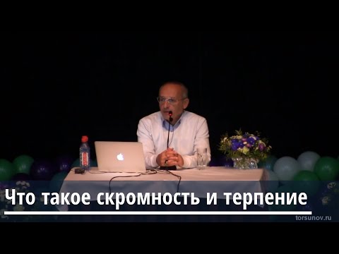 Видео: Торсунов О.Г.  Что такое скромность и терпение
