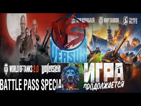 Видео: World of Tanks VS Мир Танков  ПОСМОТРИМ ЧТО ТВОРИТСЯ В world of tanks 2.0