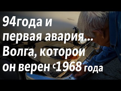 Видео: «94 года и первая авари ГАЗ 21 ВОЛГА, которой он верен с 1968 года»