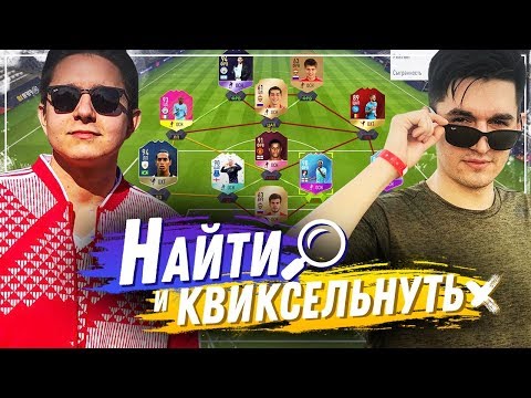 Видео: НАЙТИ И КВИКСЕЛЬНУТЬ НАОБОРОТ - KEFIR VS GOODMAX