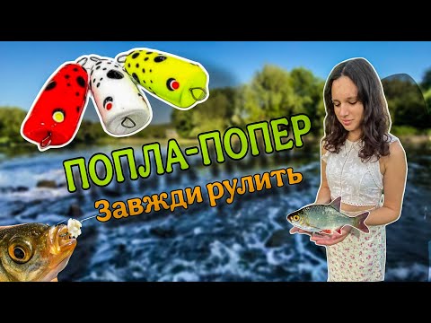 Видео: НАВІТЬ НЕ ДУМАВ ЩО ТУТ КЛЮЄ РИБА! 🎣 Рибалка з дівчиною на ПОПЛА-ПОПЕР