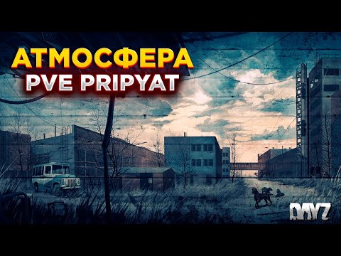 Видео: Атмосфера PVE Pripyat 4 | Dayz Stalker | Стрим - обзор #1