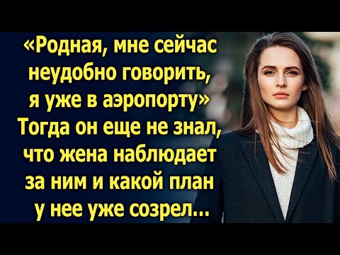 Видео: Саша положил трубку. Тогда он и представить не мог, что жена уже все знает…