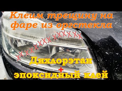 Видео: Клеим трещину на фаре из оргстекла (дихлорэтан + эпоксидка) / Opel Insignia headlight repair