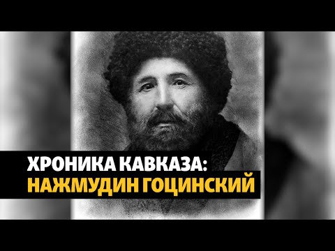 Видео: Нажмудин Гоцинский – имам без имамата | ХРОНИКА С ВАЧАГАЕВЫМ