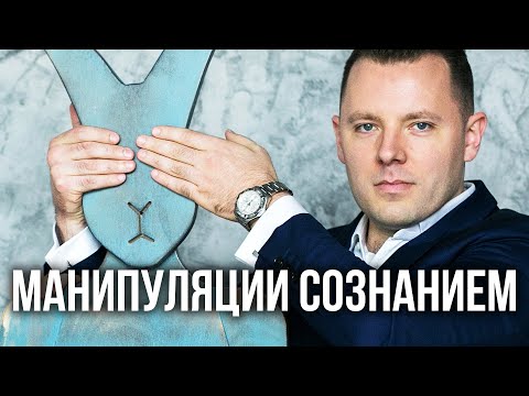 Видео: Манипуляции сознанием и методы противодействия. Шизофреногенные паттерны и боевое НЛП.