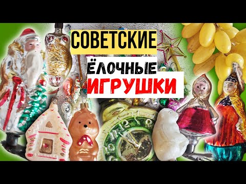Видео: 38. Советские ЁЛОЧНЫЕ игрушки