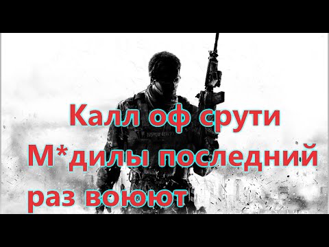 Видео: Call of Duty 4: Modern Warfare 3 Все Игрогрехи [Игрогрехи]