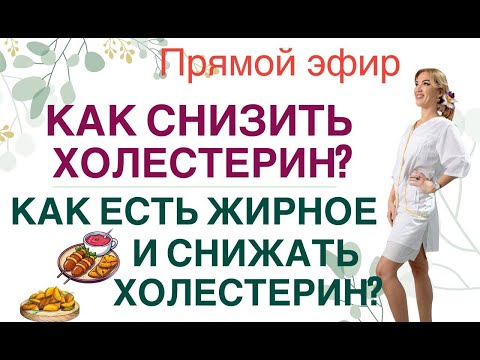 Видео: ❤️ КАК СНИЗИТЬ ХОЛЕСТЕРИН БЕЗ ТАБЛЕТОК❓  Прямой эфир. Врач эндокринолог диетолог Ольга Павлова.