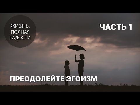 Видео: Джойс Майер: Преодолейте эгоизм. Часть 1