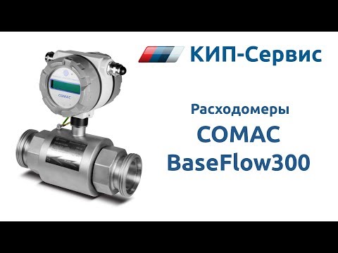 Видео: Обзор и настройка электромагнитного расходомера BaseFlow300 COMAC (Чехия)