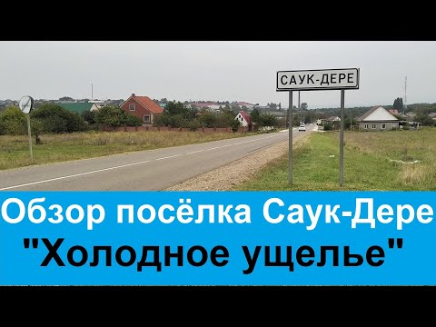 Видео: #27 Обзор посёлка Саук -Дере/Холодное ущелье/переезд на Кубань