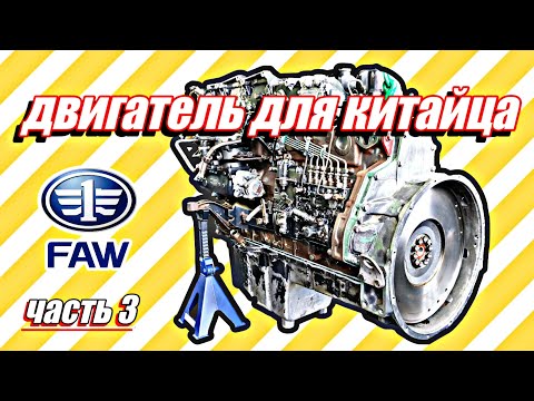 Видео: Сборка двигателя для китайского тягача FAW///часть 3