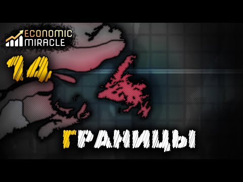 Видео: ИЗМЕНЕНИЕ ГРАНИЦ РЕГИОНОВ| ECONOMIC MIRACLE | №14